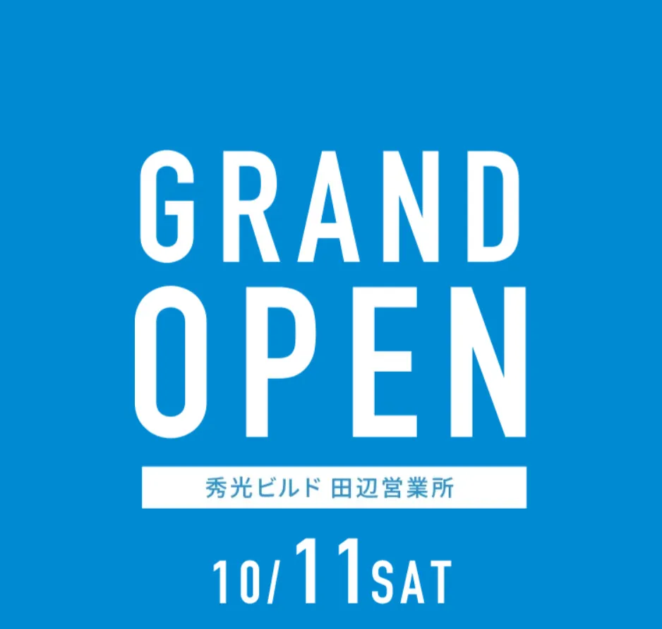 秀光ビルド 田辺営業所 10/11 SAT GRAND OPEN