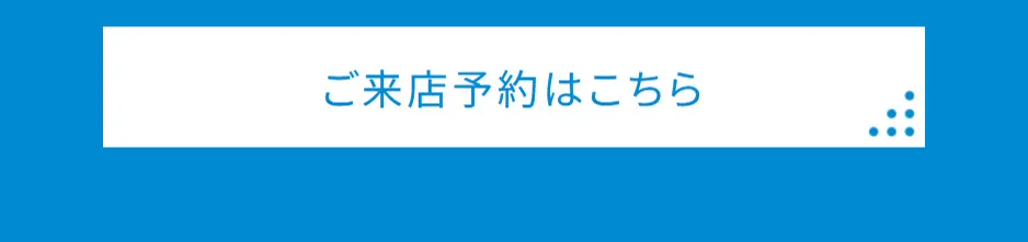 ご来店予約はこちら