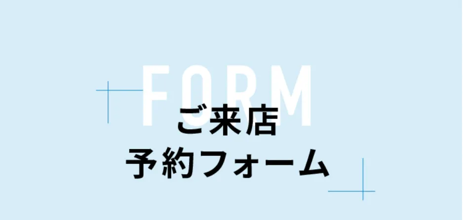 ご来店予約フォーム