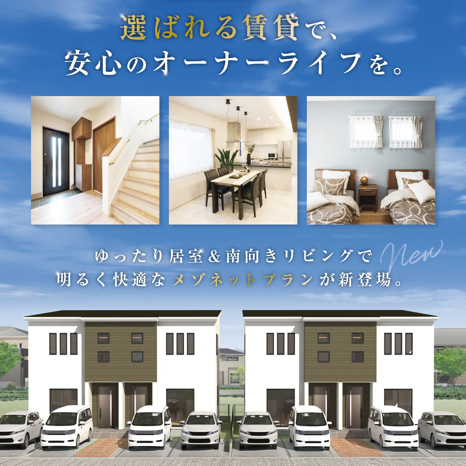 選ばれる賃貸で、安心のオーナーライフを。(@仙台南店、多賀城営業所)