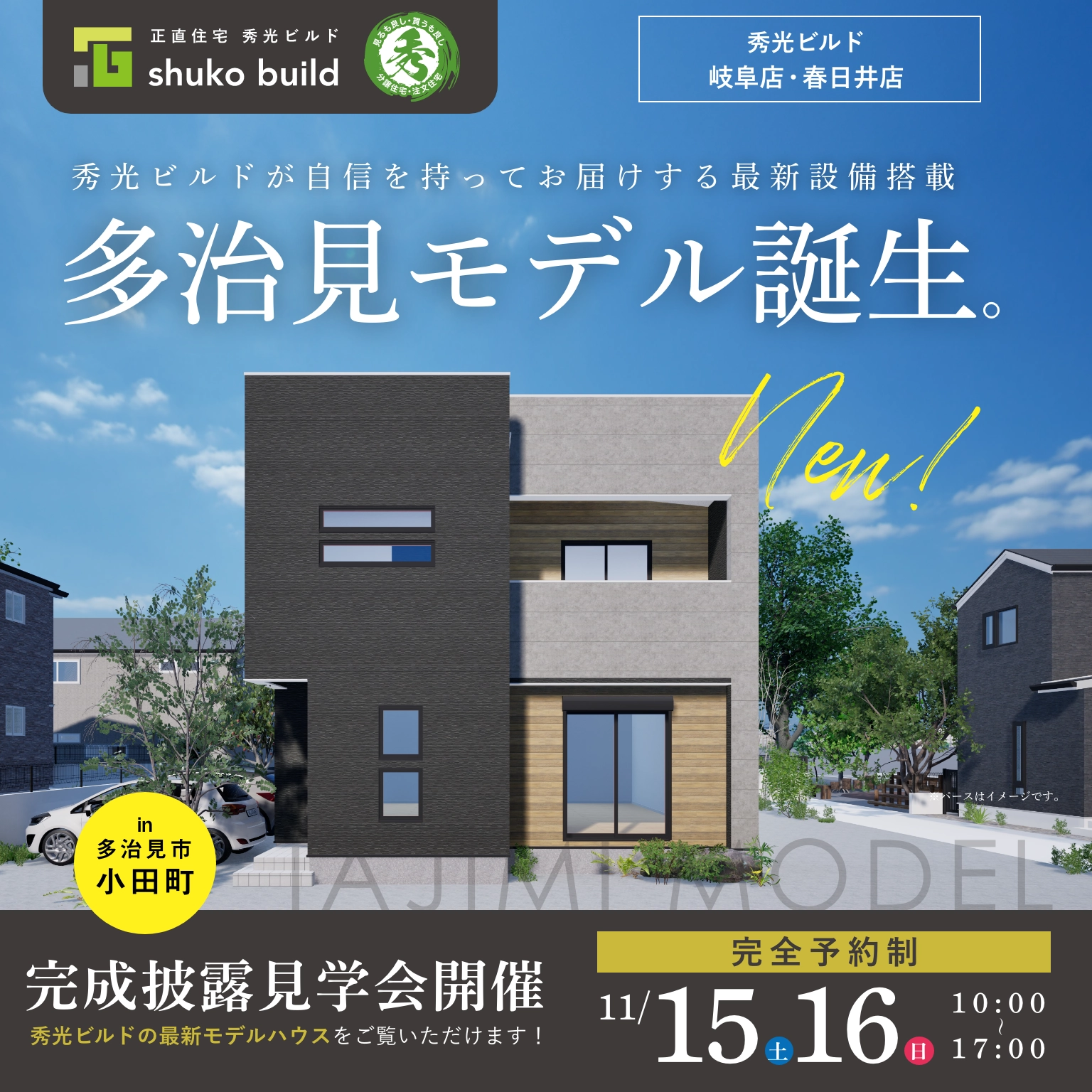多治見モデル 完成披露見学会（＠岐阜店・春日井店）