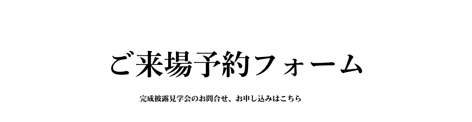 ご来場予約フォーム