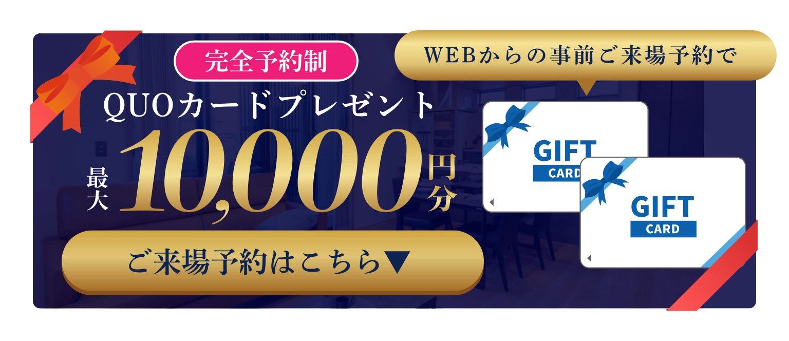 ご来場予約特典：QUOカード最大1万円分
