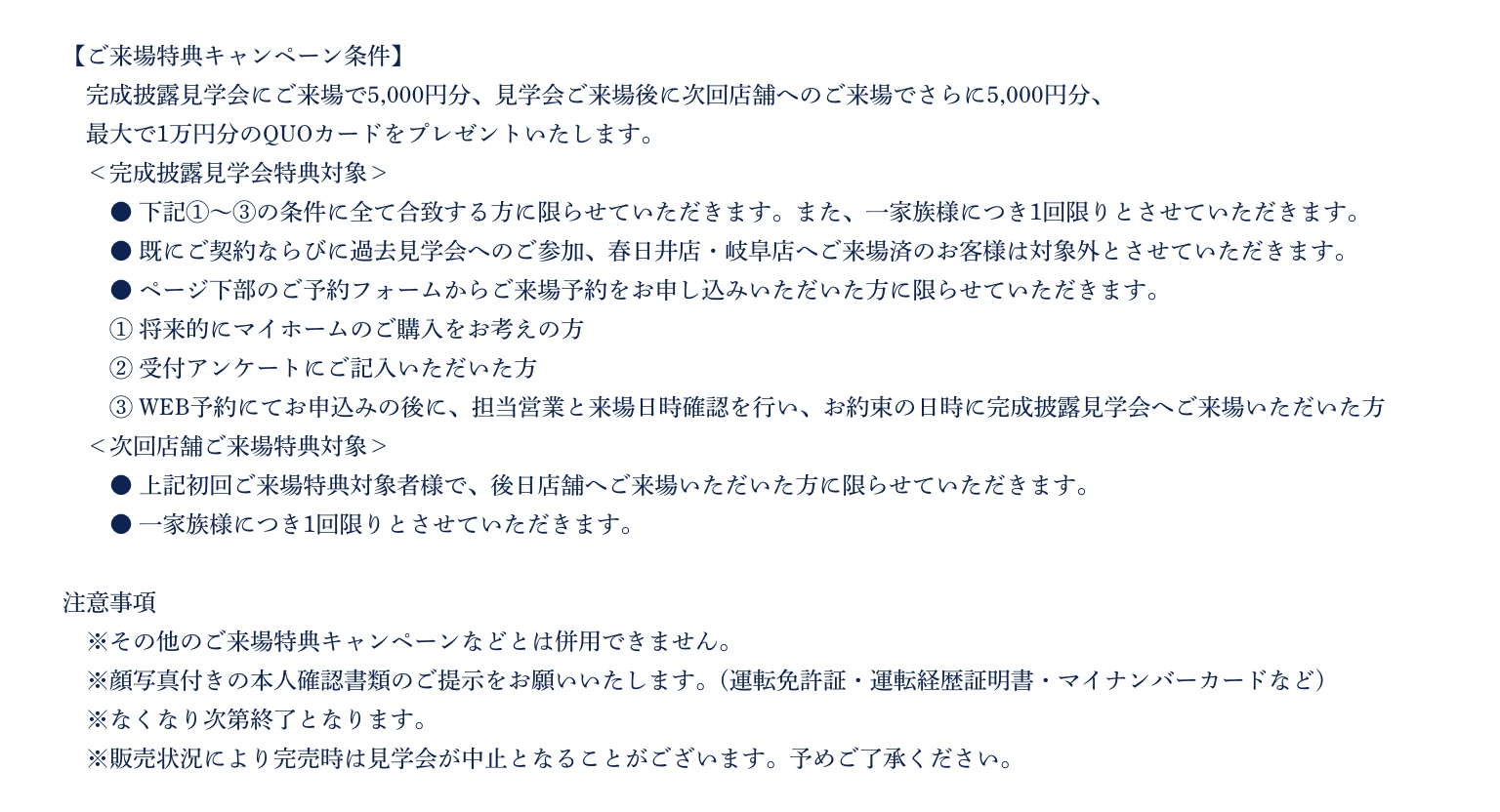 ご来場予約の注意事項
