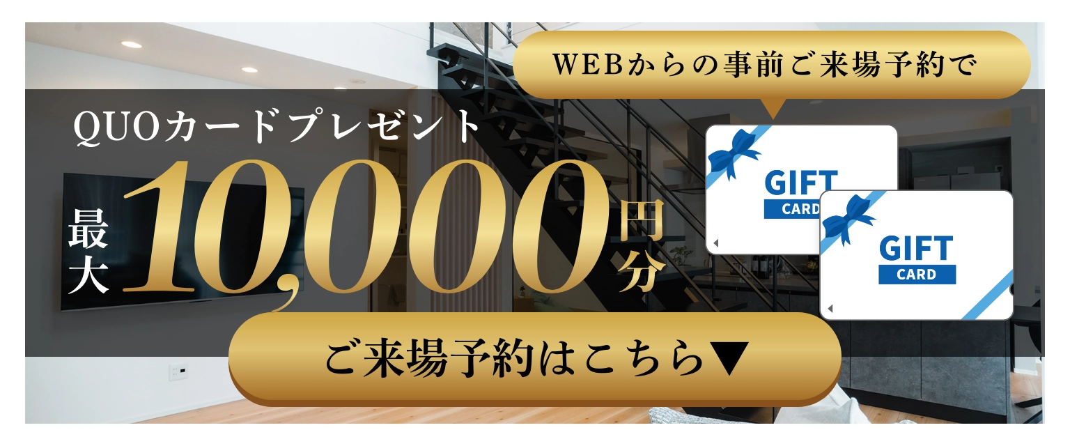 ご来場予約特典：QUOカード最大1万円分
