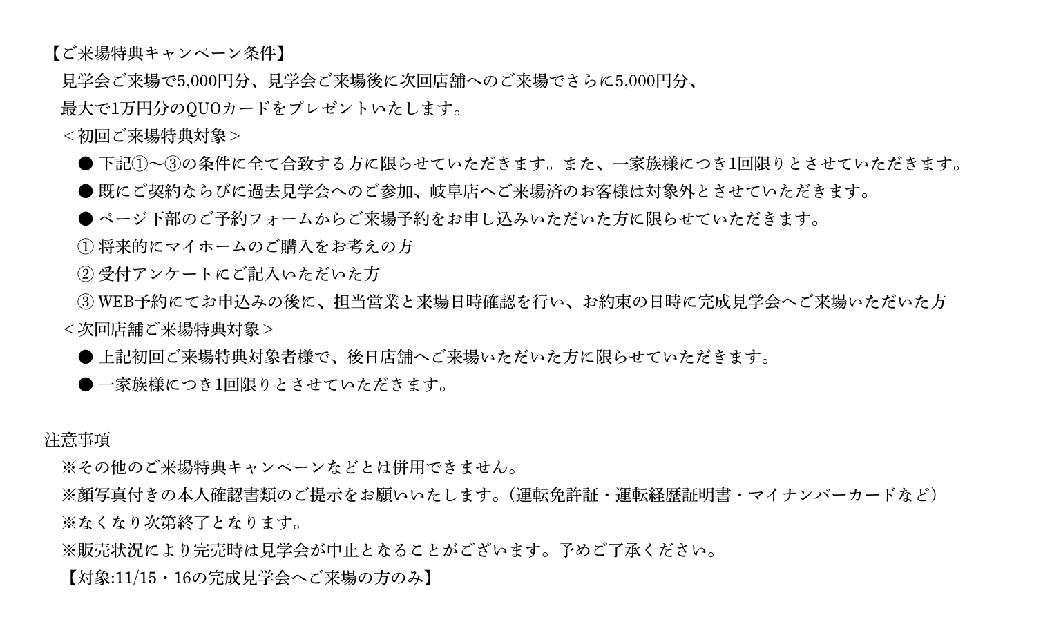 ご来場予約の注意事項