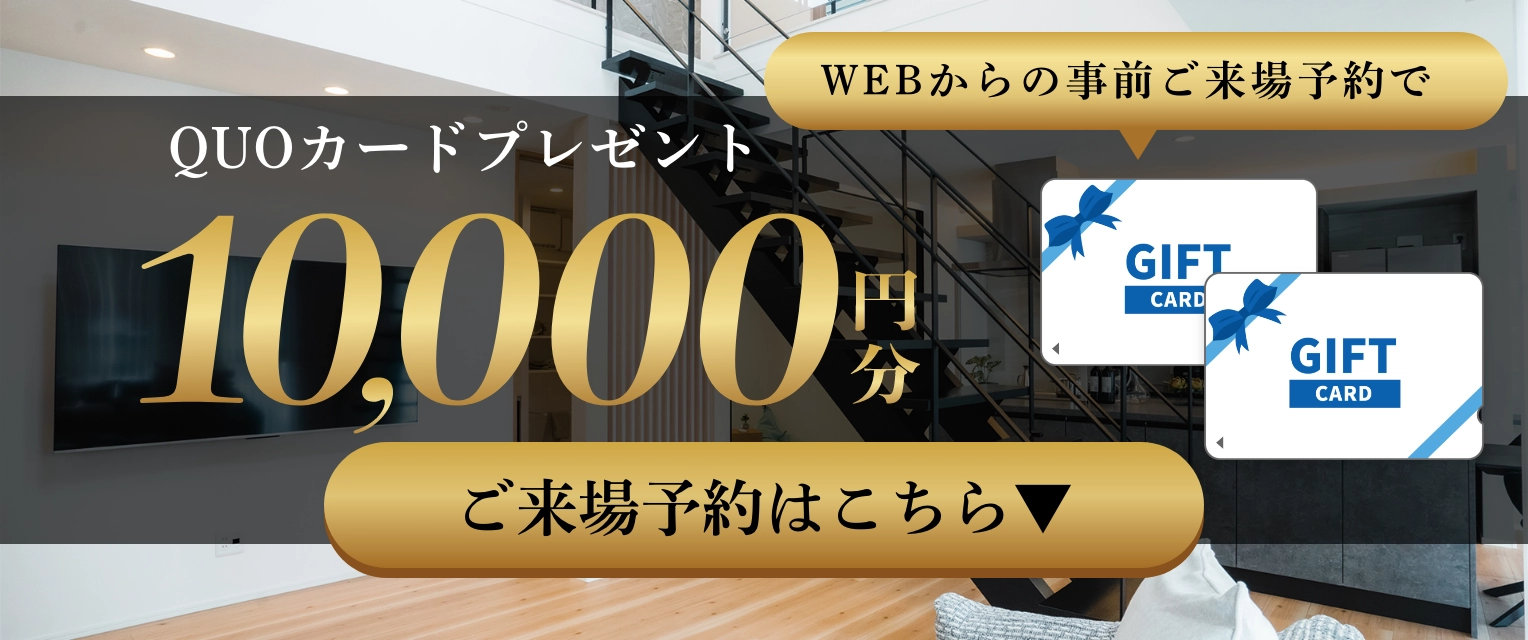 ご来場予約特典：QUOカード1万円分