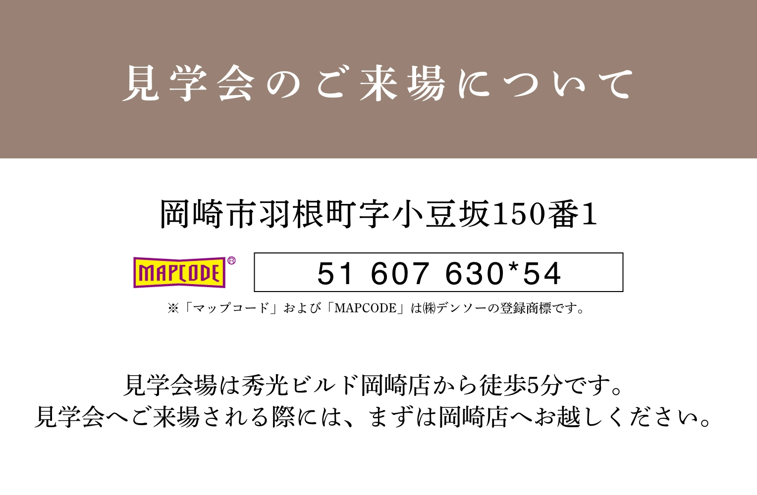 岡崎市羽根町の現地は岡崎店から徒歩5分。一度岡崎店へお越しください。