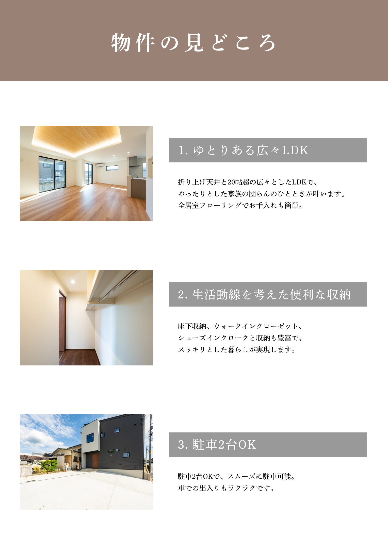 開放感のある広々LDK・生活動線を考えた便利な収納・駐車2台OK