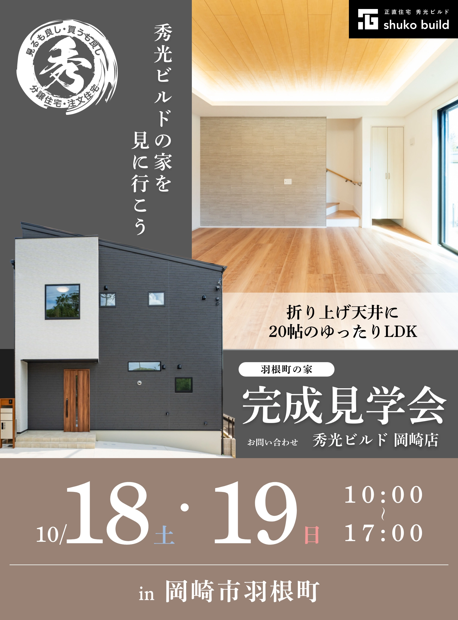 岡崎市羽根町 新築2階建 完成見学会 10/18、19