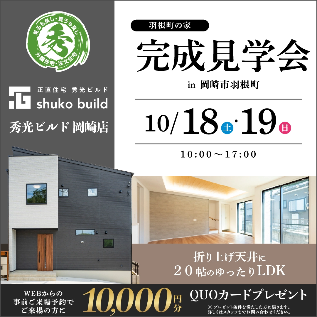 岡崎市羽根町寺 新築2階建 完成見学会（＠岡崎店）