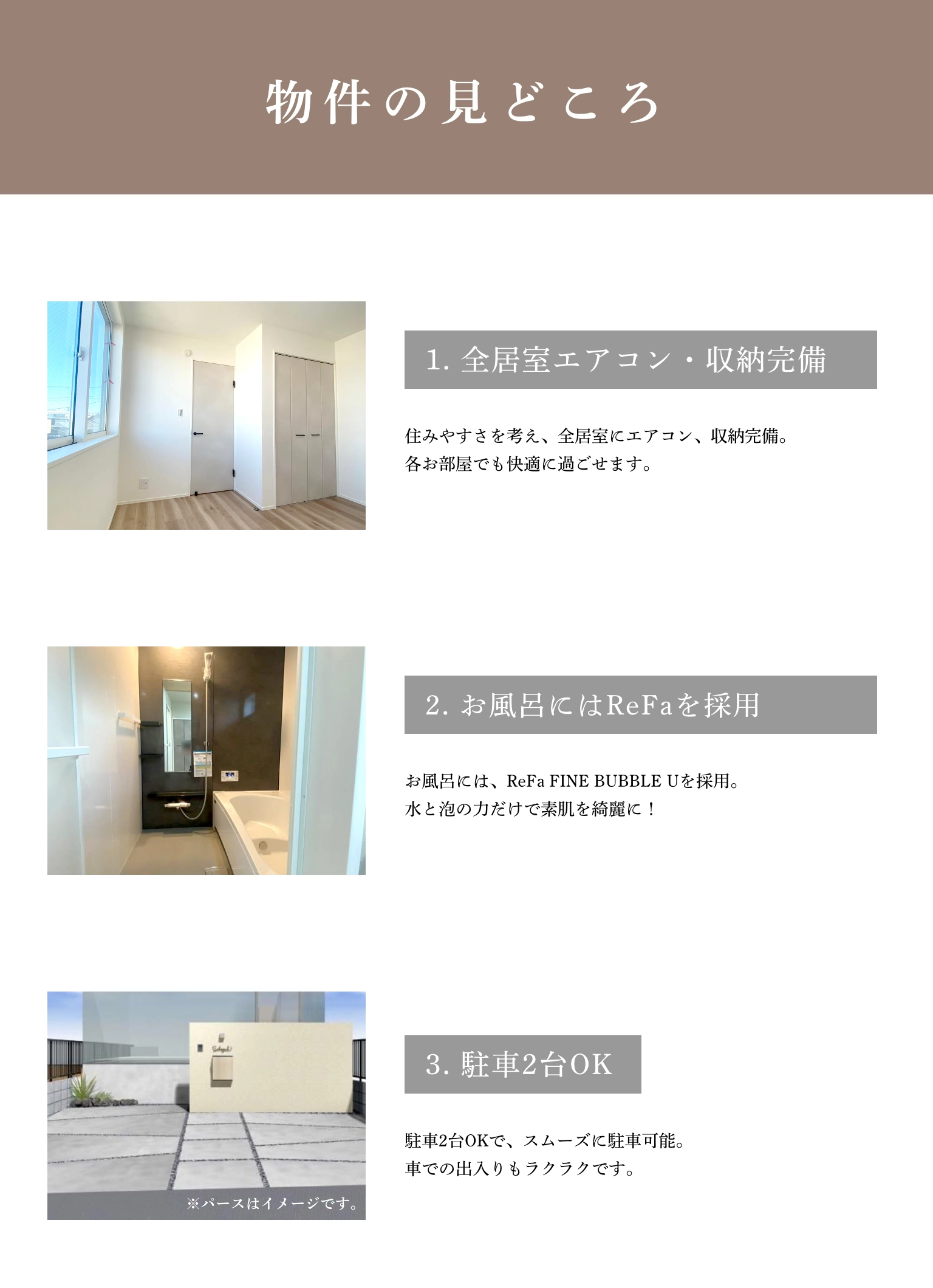 全居室エアコン＆収納完備・お風呂にはReFaを採用・駐車2台