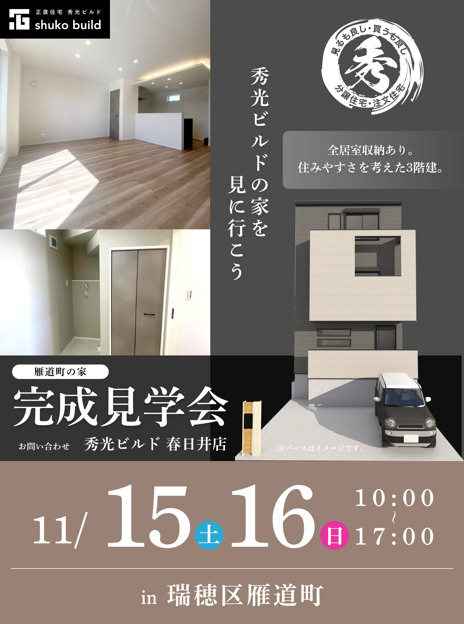 瑞穂区雁道町 新築3階建 完成見学会(@春日井店)