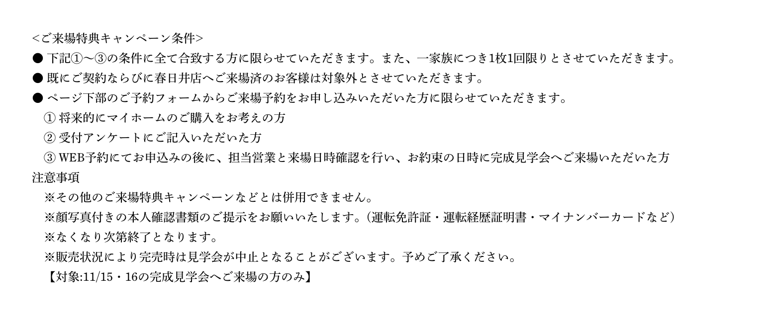 ご来場予約の注意事項