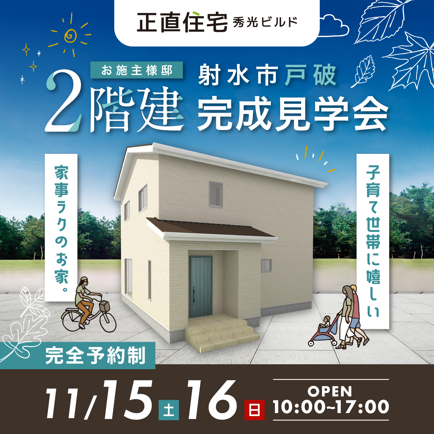 射水市戸破 2階建完成見学会(@富山店、高岡営業所)