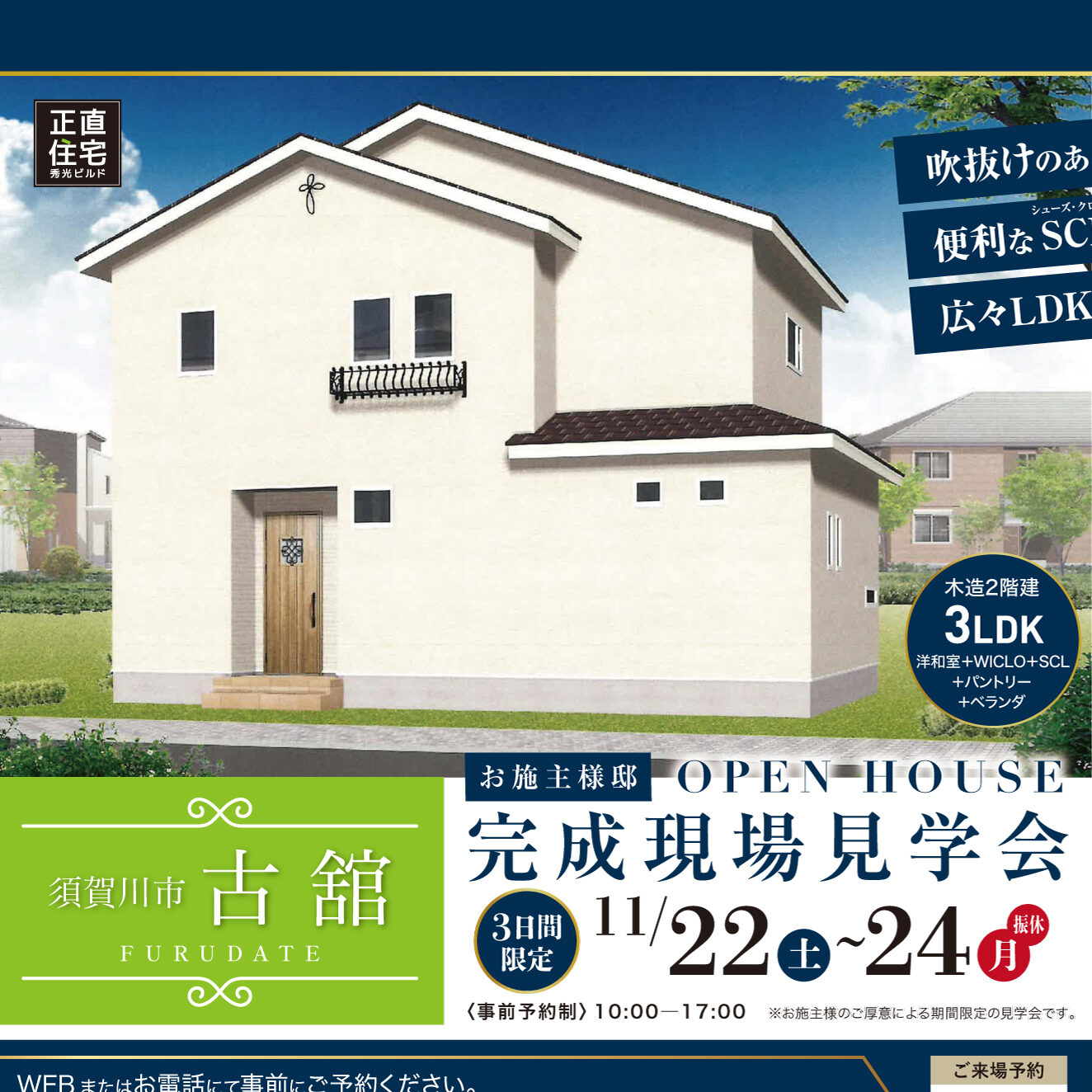 須賀川市古舘 お施主様邸 完成現場見学会(@郡山店)