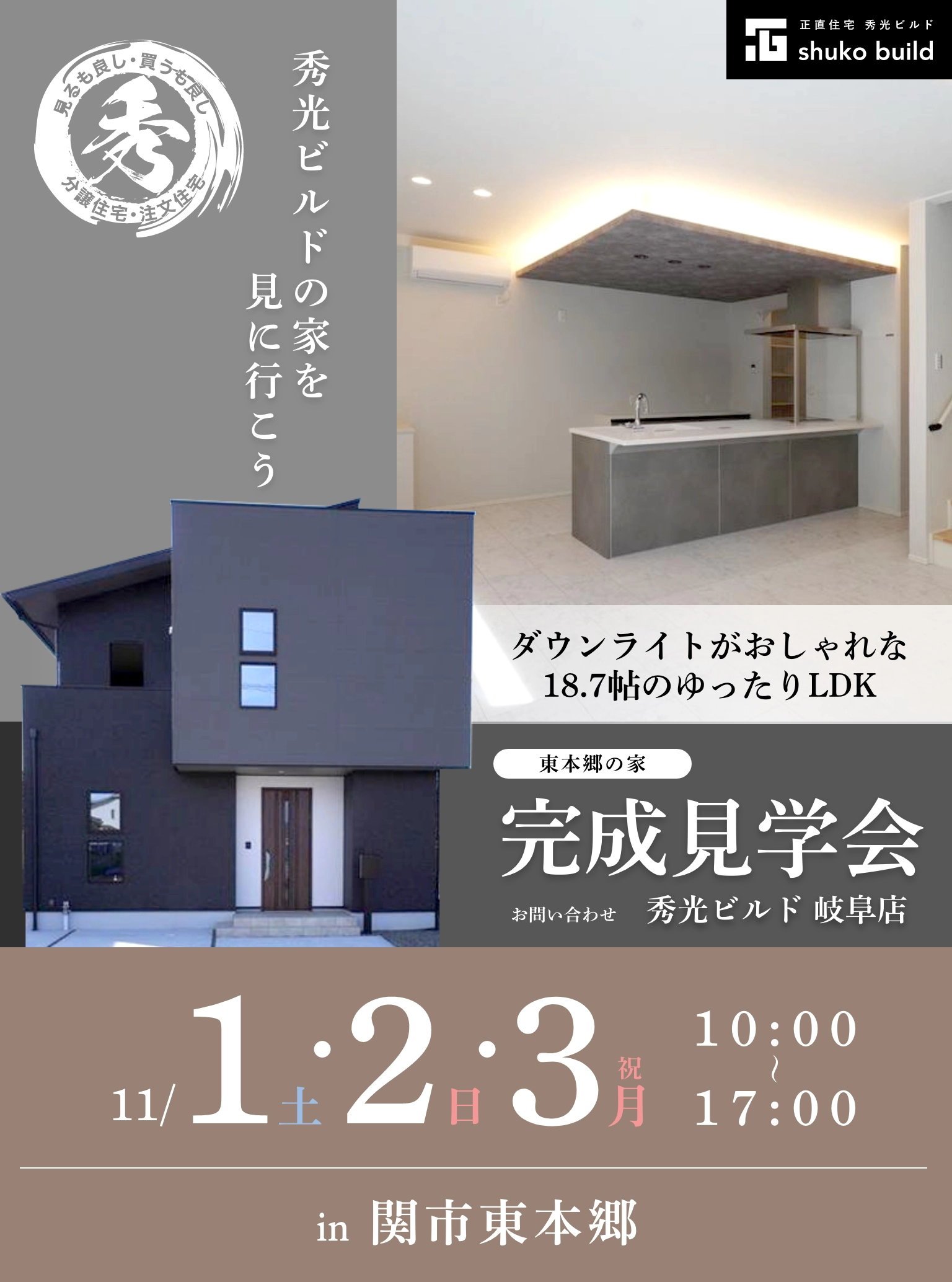 関市東本郷 新築2階建 完成見学会(@岐阜店)