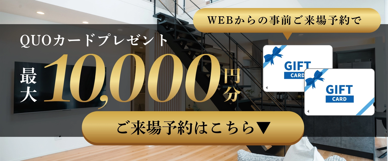 ご来場予約特典：QUOカード最大1万円分