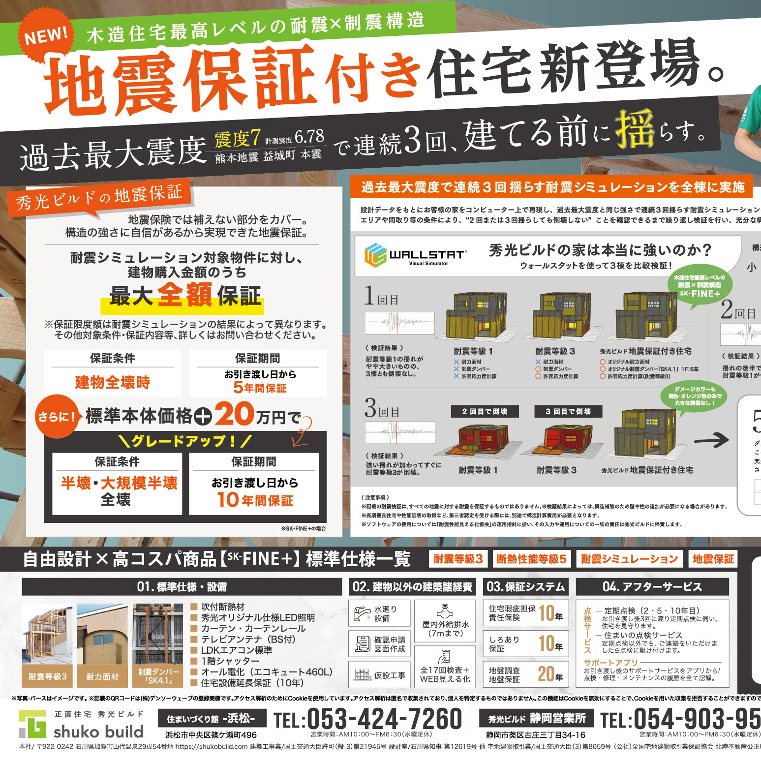 地震保証付き住宅新登場。(@浜松店、静岡営業所)