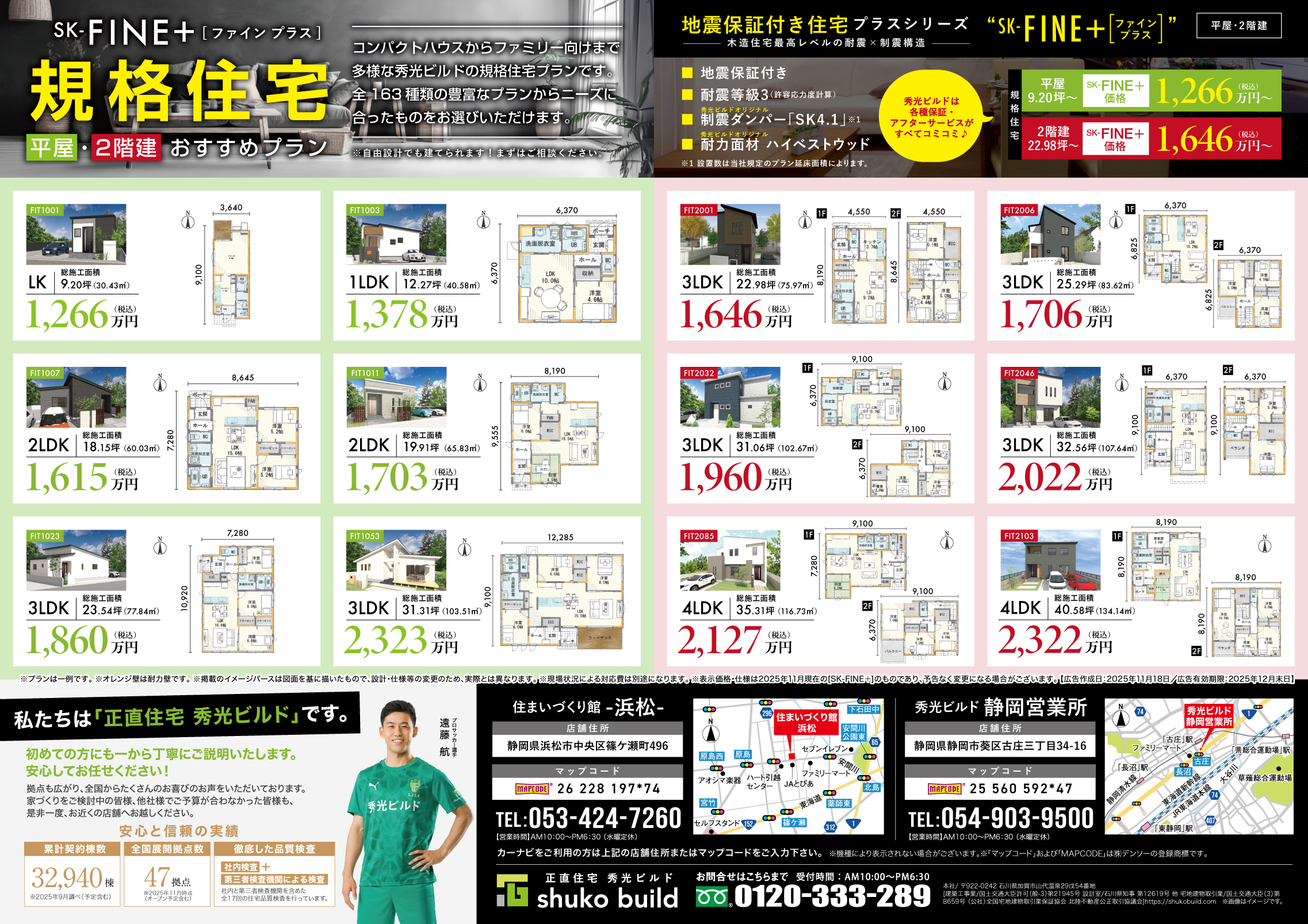 地震保証付き住宅新登場。（＠浜松店、静岡営業所）