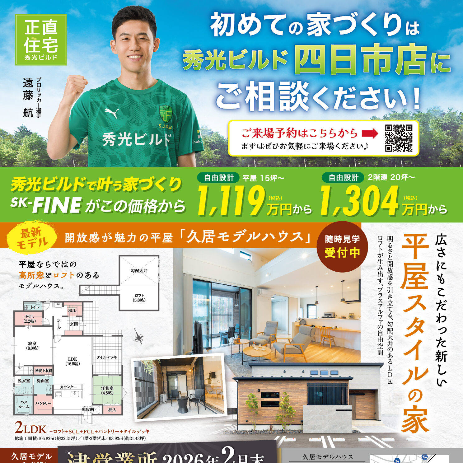 初めての家づくりは秀光ビルド四日市店にご相談ください！（＠四日市店）