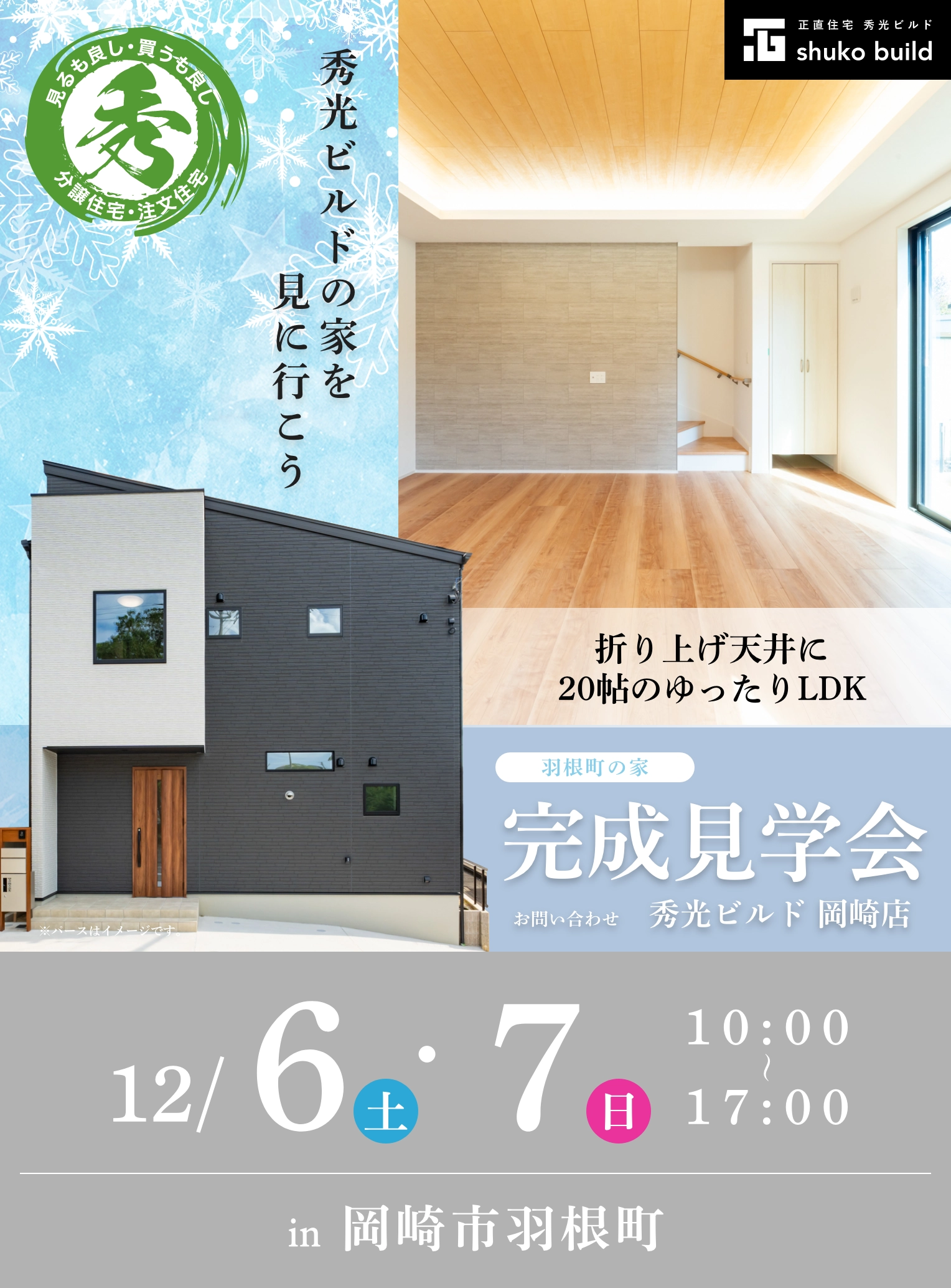 岡崎市羽根町 新築2階建 完成見学会 12/6、7