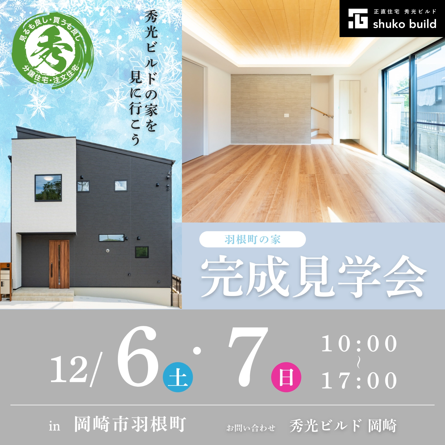 岡崎市羽根町 新築2階建 完成見学会（＠岡崎店）