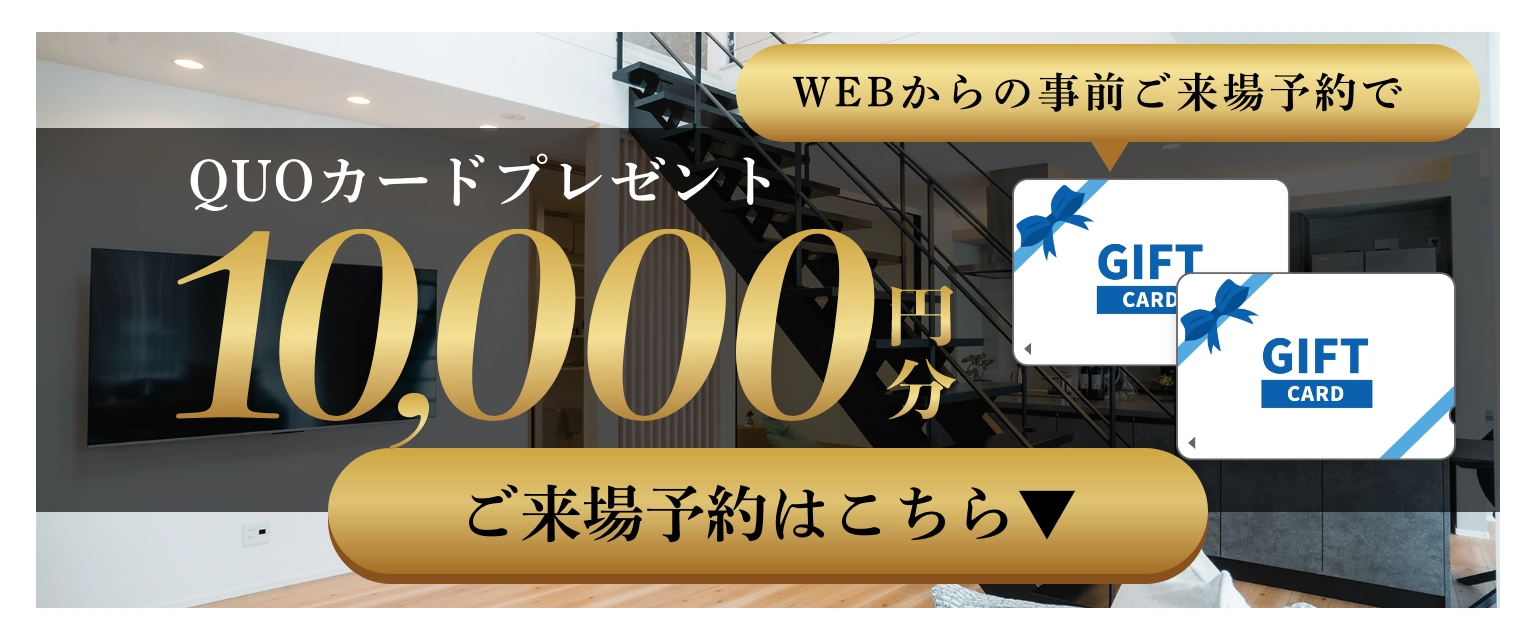 ご来場予約特典：QUOカード1万円分