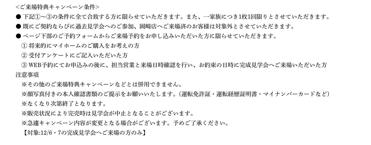 ご来場予約の注意事項
