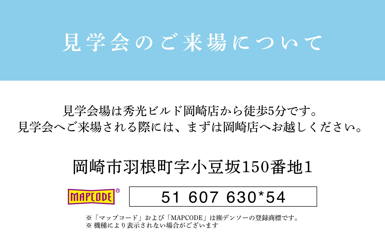 岡崎市羽根町字小豆坂150番地1