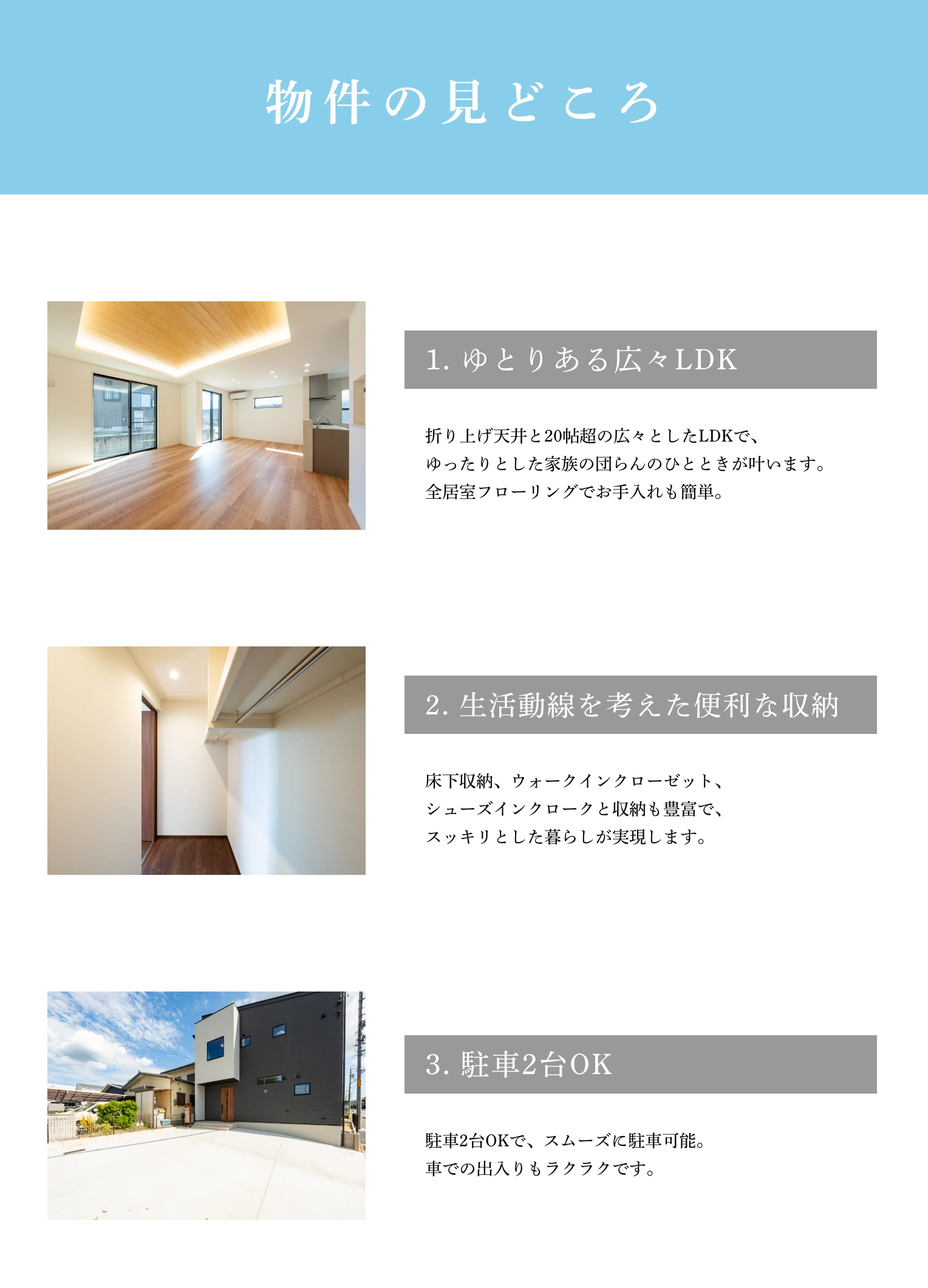 ゆとりある広々LDK｜生活動線を考えた便利な収納｜駐車2台OK