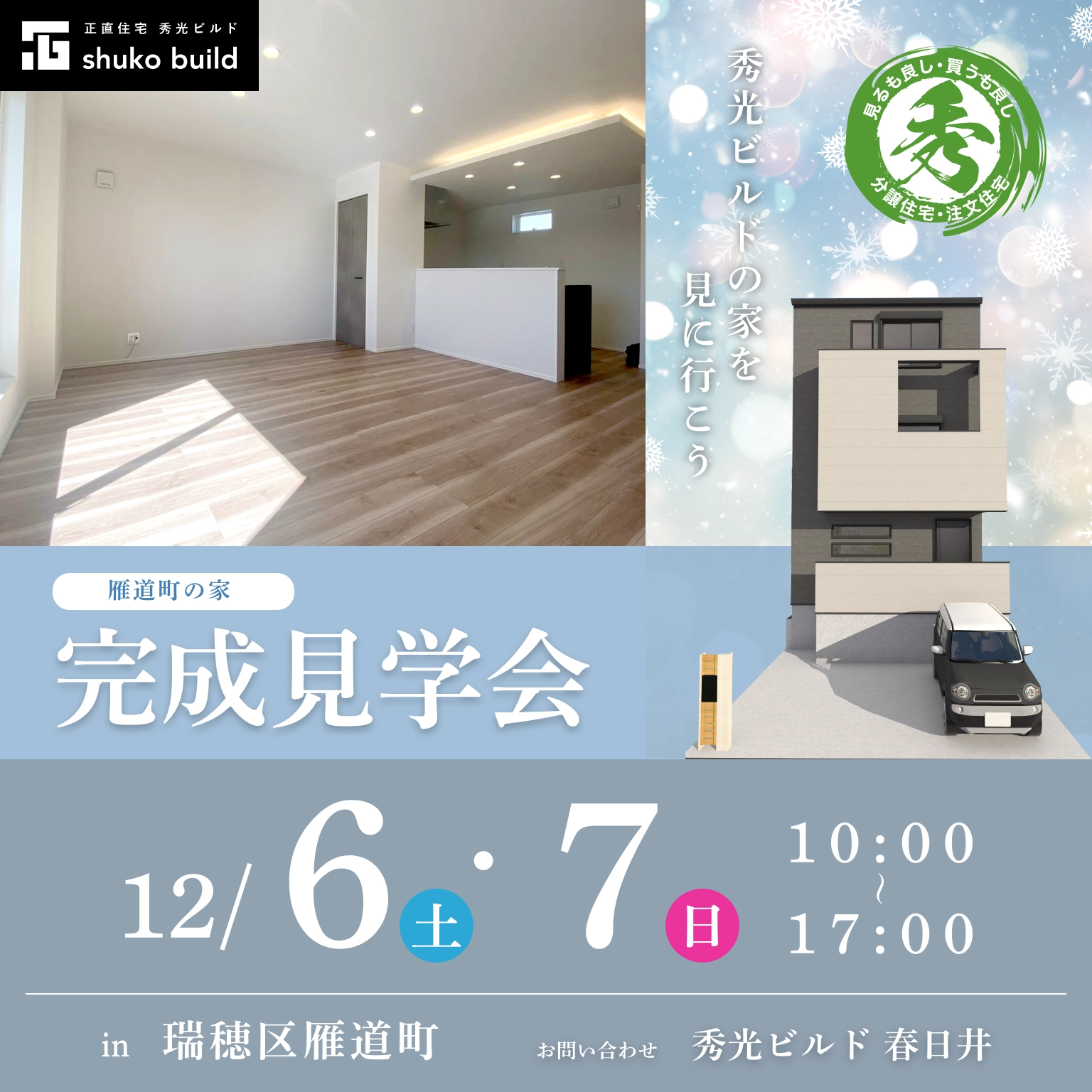 瑞穂区雁道町 新築3階建 完成見学会（＠春日井店）