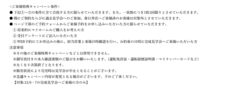 ご来場予約の注意事項