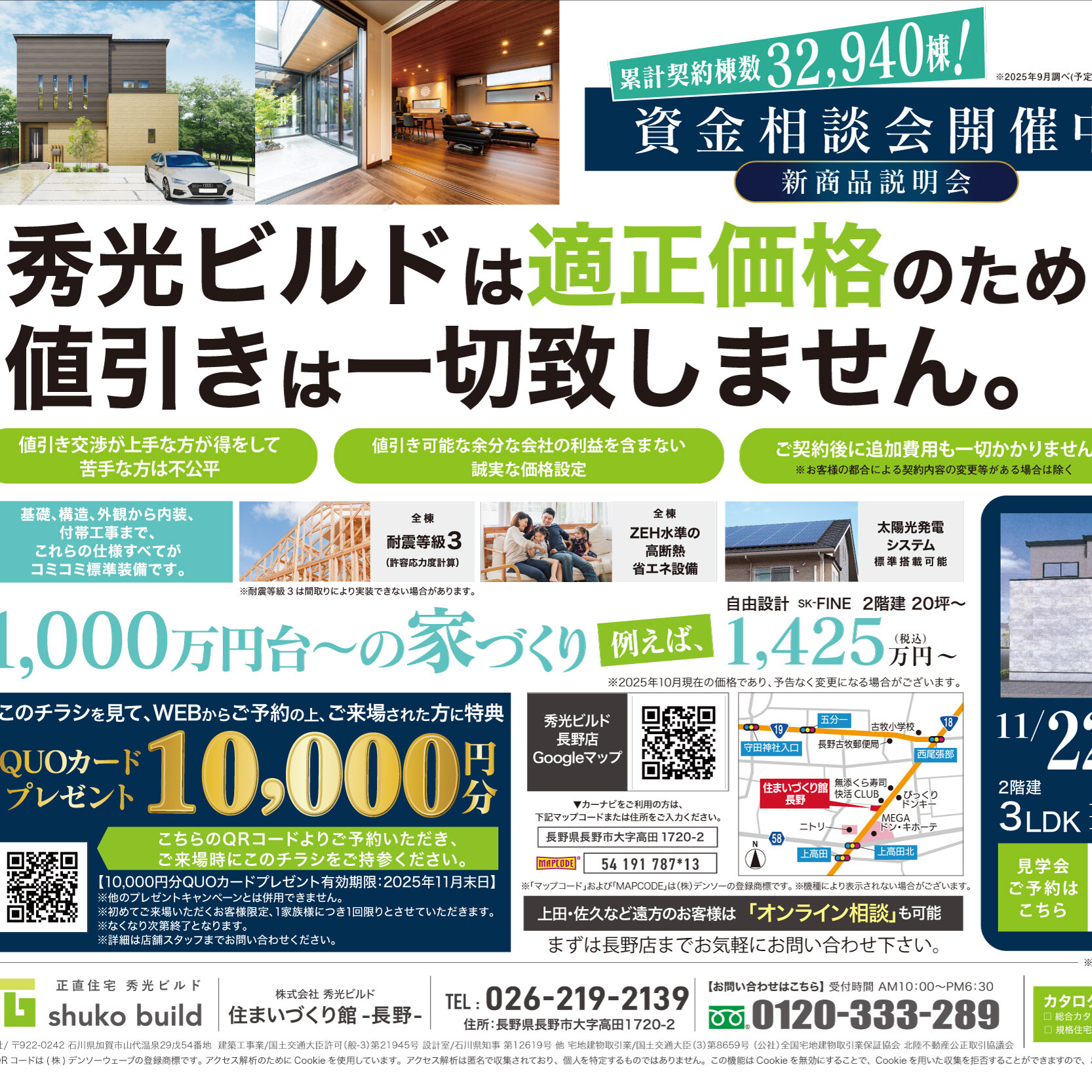 秀光ビルドは適正価格のため値引きは一切致しません。(@長野店)