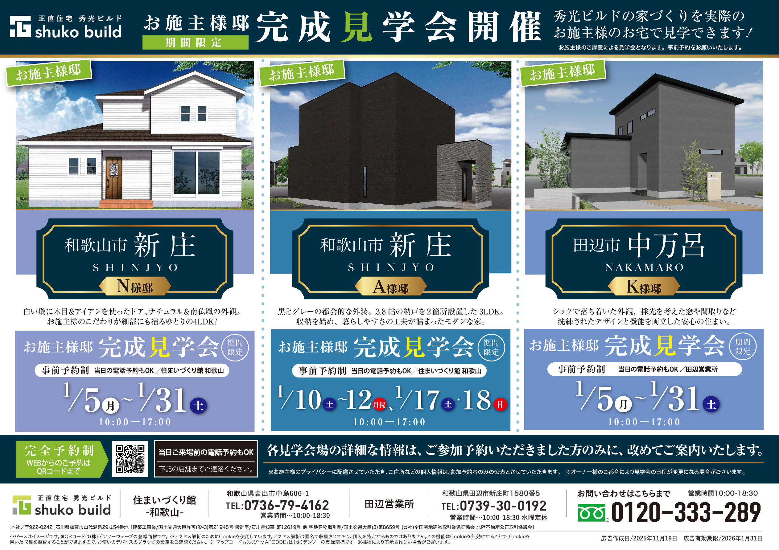 お施主様邸 完成見学会開催（＠和歌山店、田辺営業所）