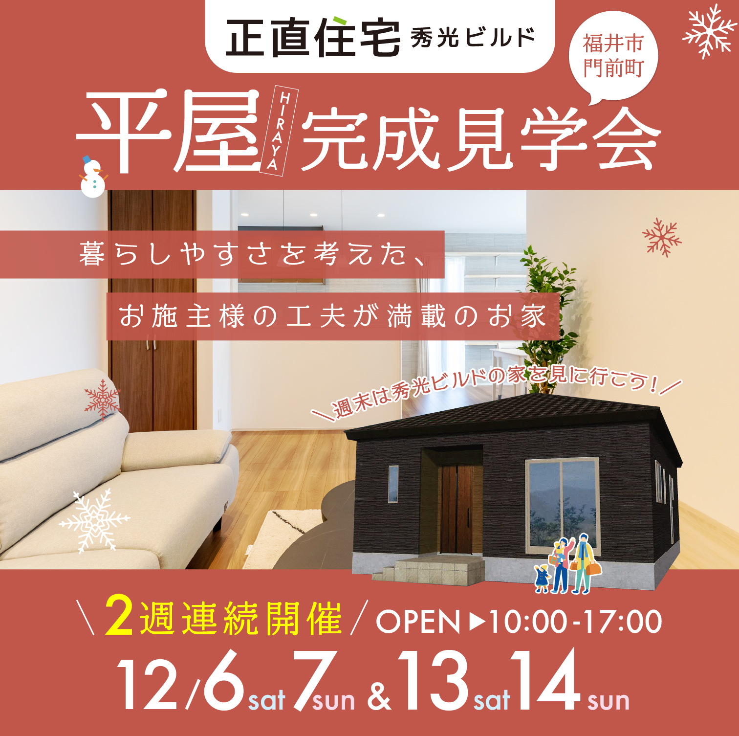 福井市門前町 平屋完成見学会（＠福井店）