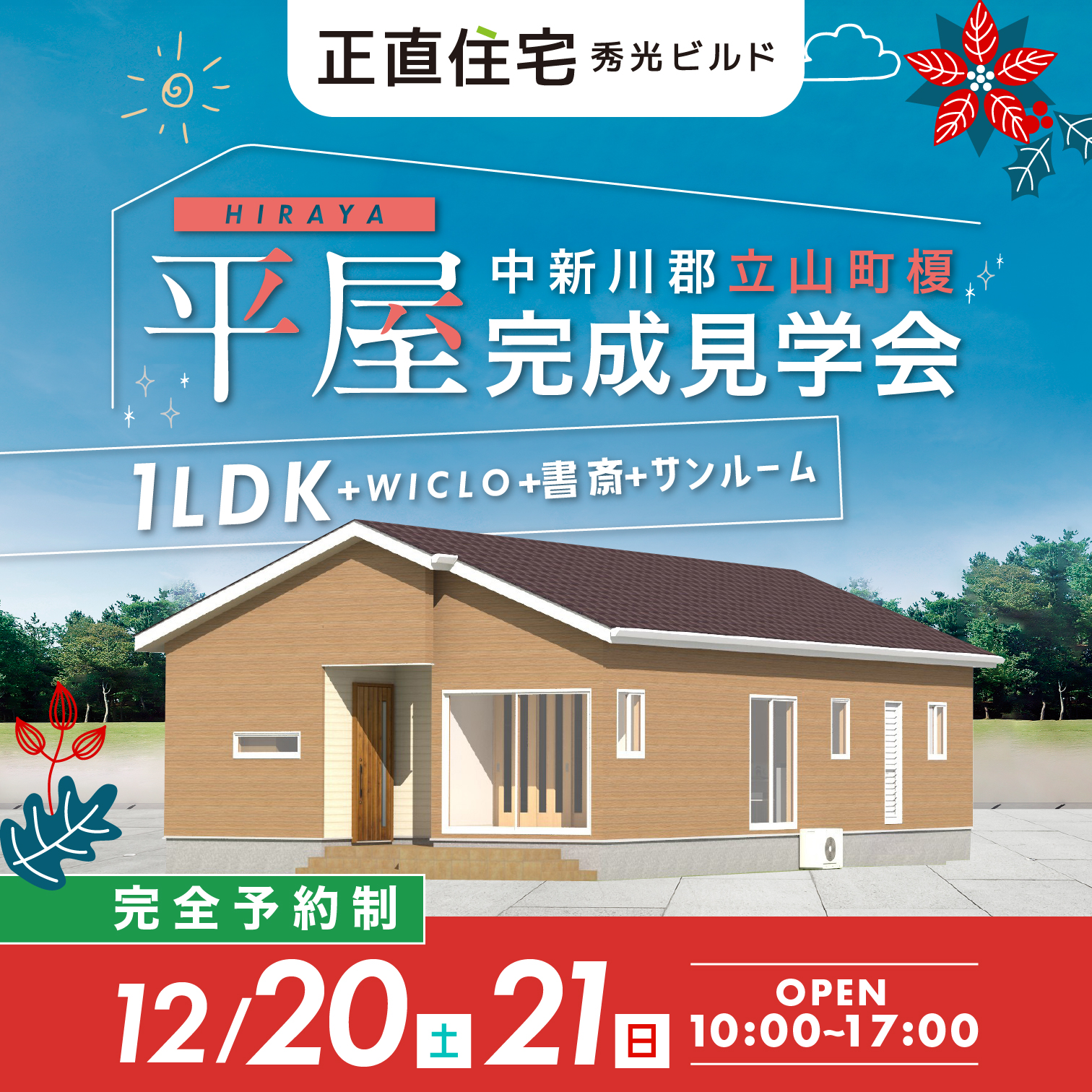 中新川郡立山町榎 平屋完成見学会（＠富山店、高岡営業所）