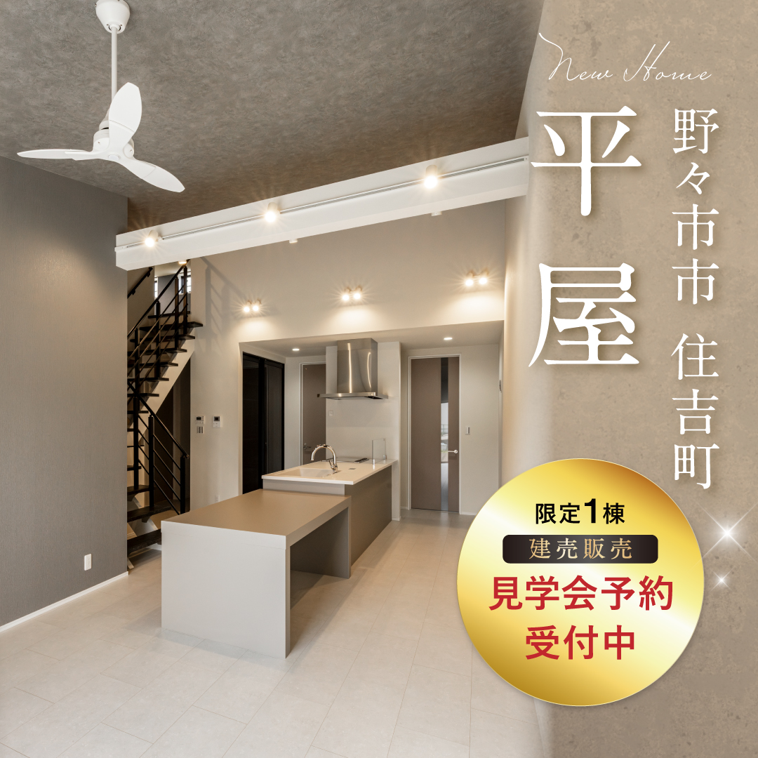 野々市市住吉町平屋 建売内見会（＠金沢店）