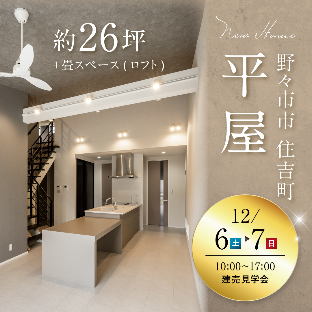 野々市市住吉町平屋 建売内見会(@金沢店)