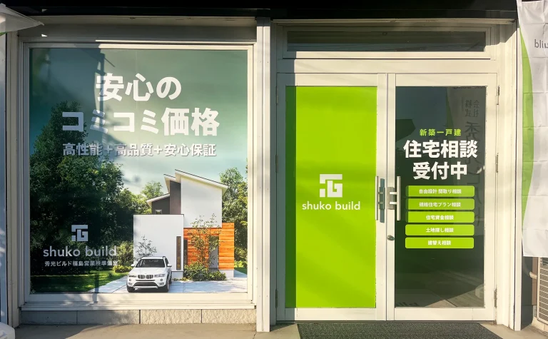 秀光ビルド 福島営業所準備室