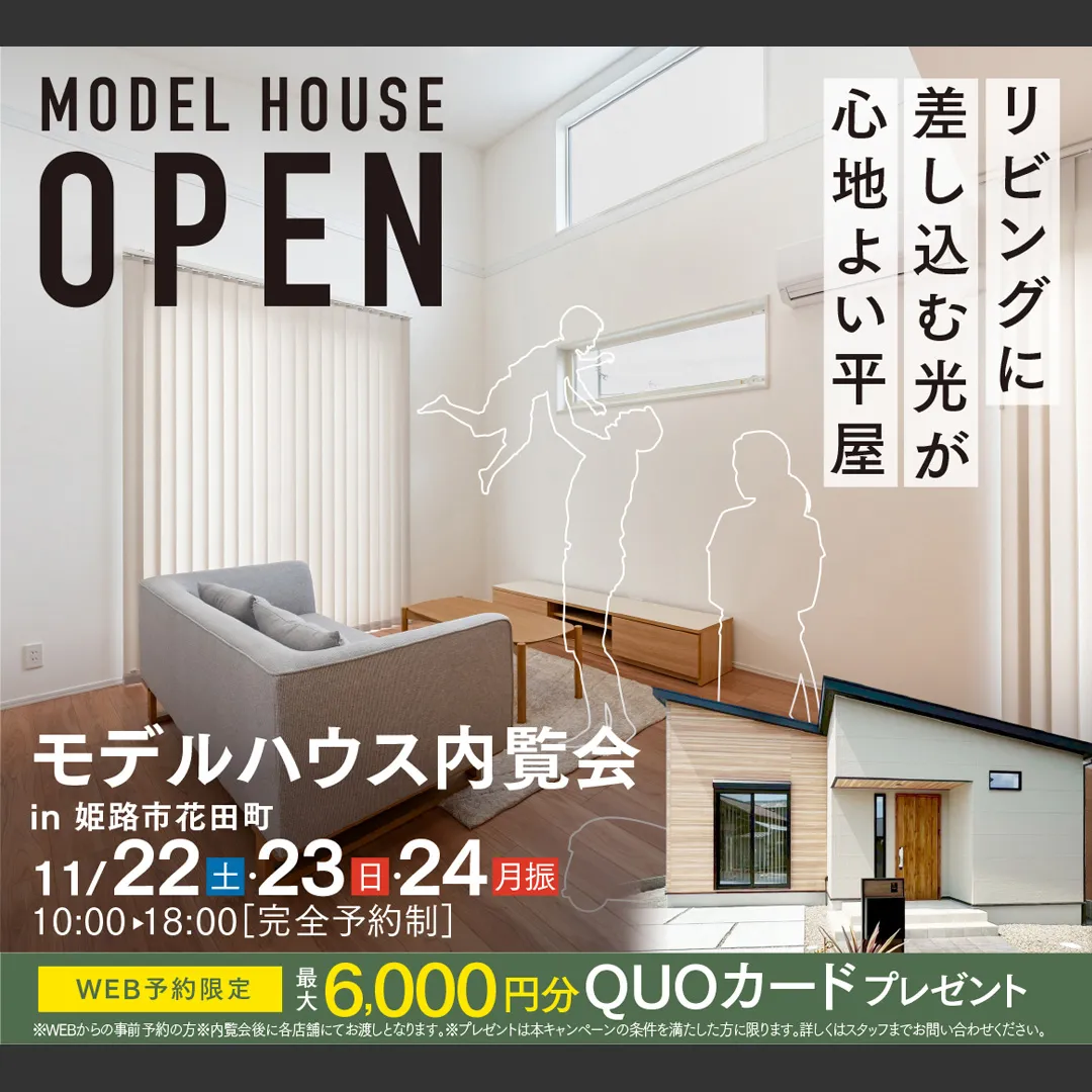 姫路市花田町モデルハウス内覧会－完全予約制―（＠姫路店）
