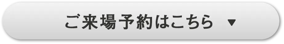 ご来場予約はこちら
