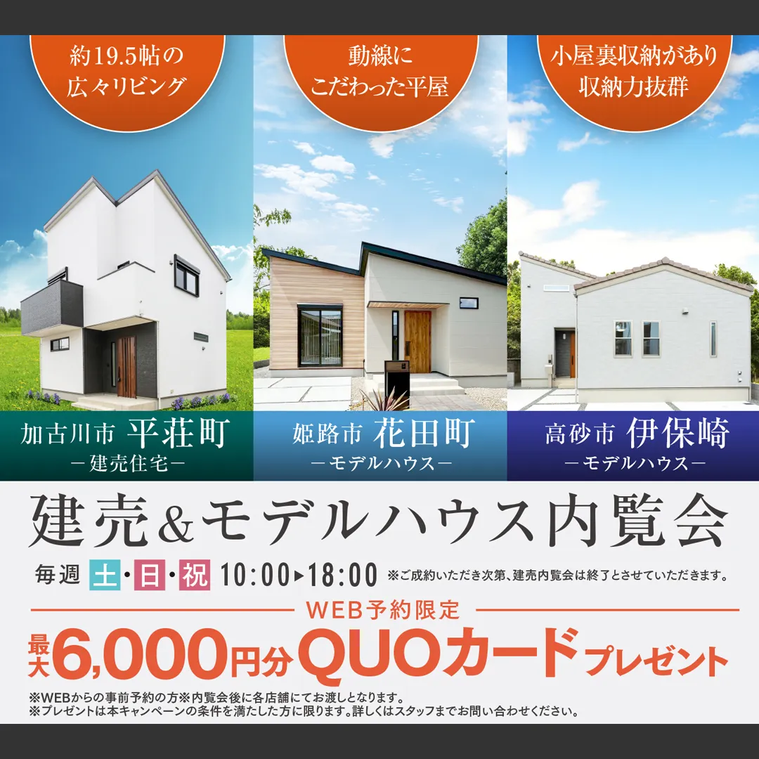 住まいづくり館 加古川＆住まいづくり館 姫路　合同イベント建売＆モデルハウス内覧会－完全予約制－（＠姫路店、加古川店）