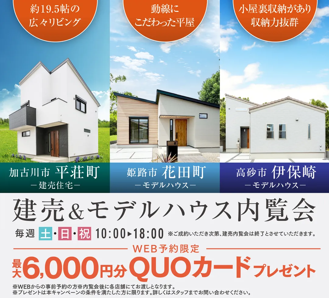 住まいづくり館 加古川&住まいづくり館 姫路 合同イベント建売&モデルハウス内覧会-完全予約制―(@姫路店、加古川店)
