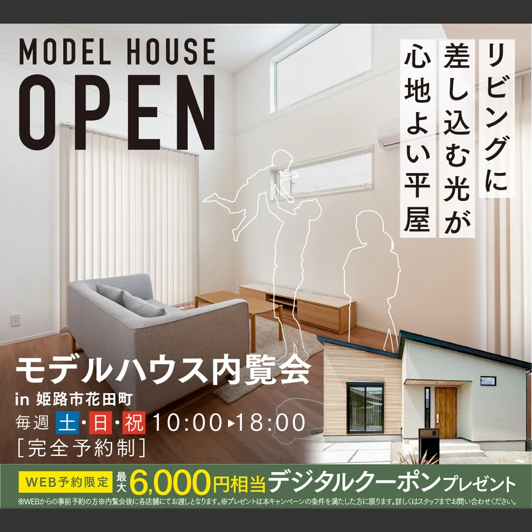 姫路市花田町モデルハウス内覧会－完全予約制―（＠姫路店）