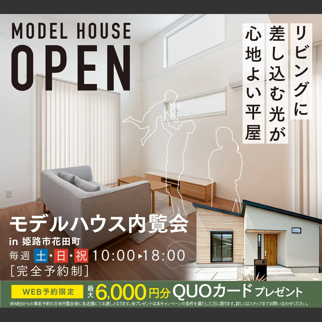 姫路市花田町モデルハウス内覧会－完全予約制―（＠姫路店）