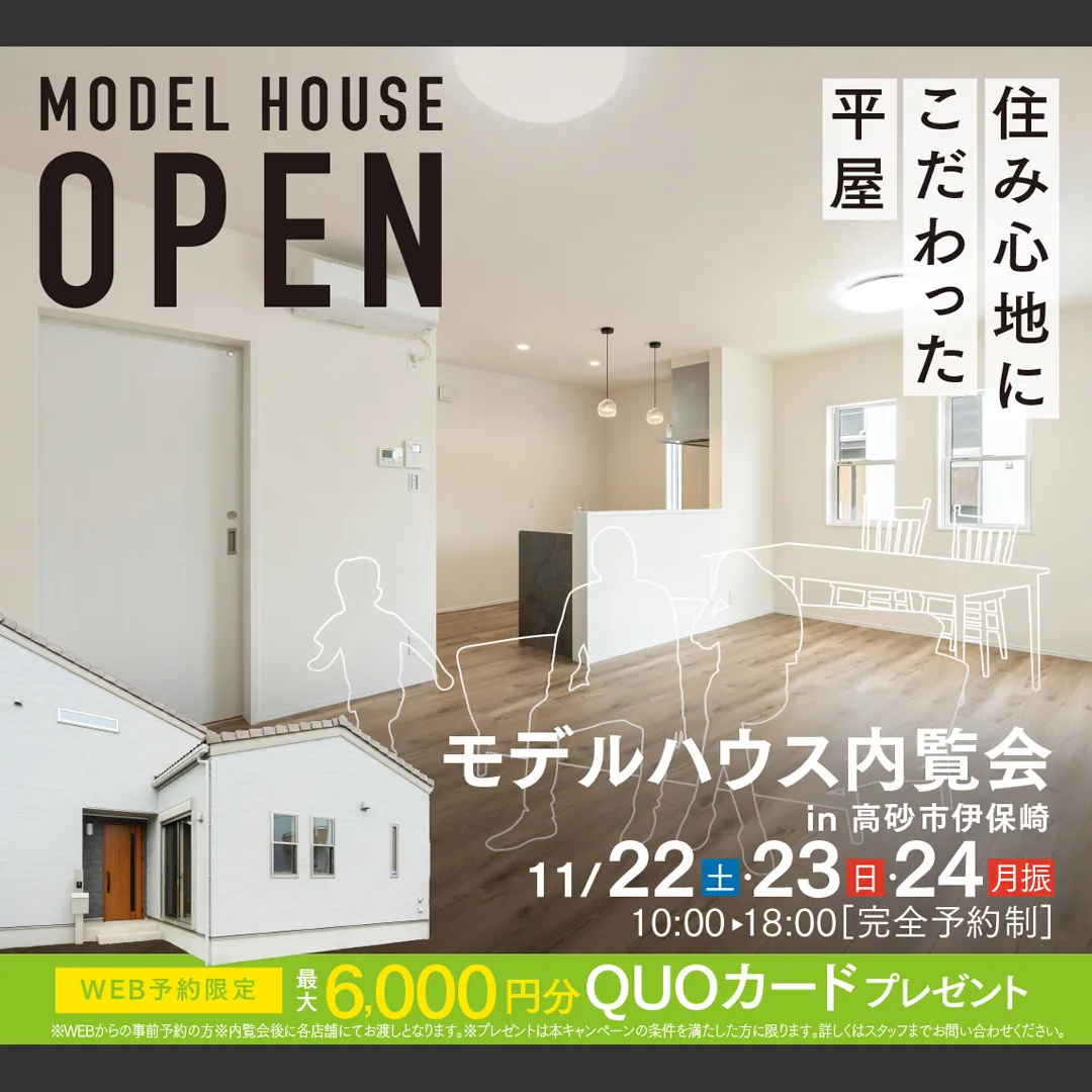 高砂市伊保崎モデルハウス内覧会－完全予約制―（＠加古川店）