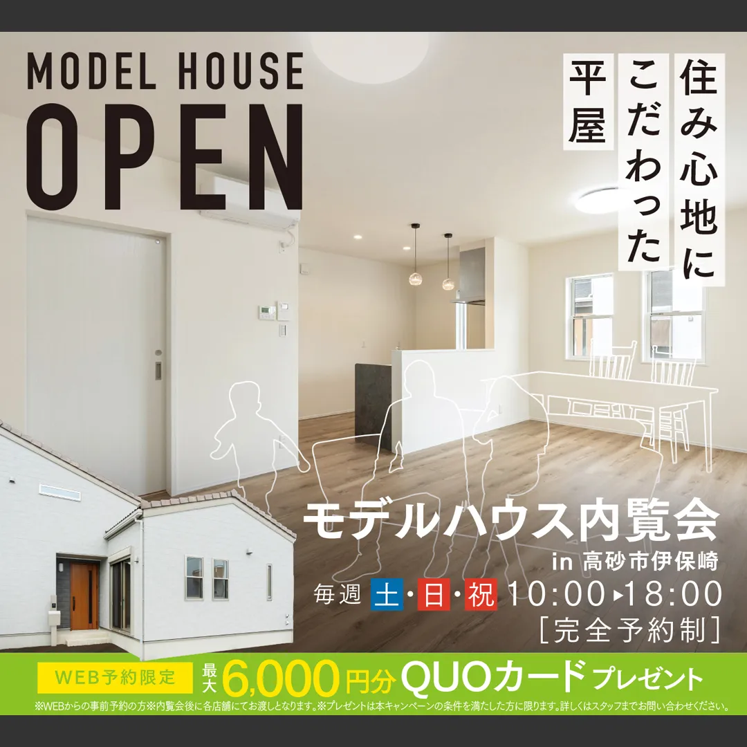 高砂市伊保崎モデルハウス内覧会－完全予約制―（＠加古川店）