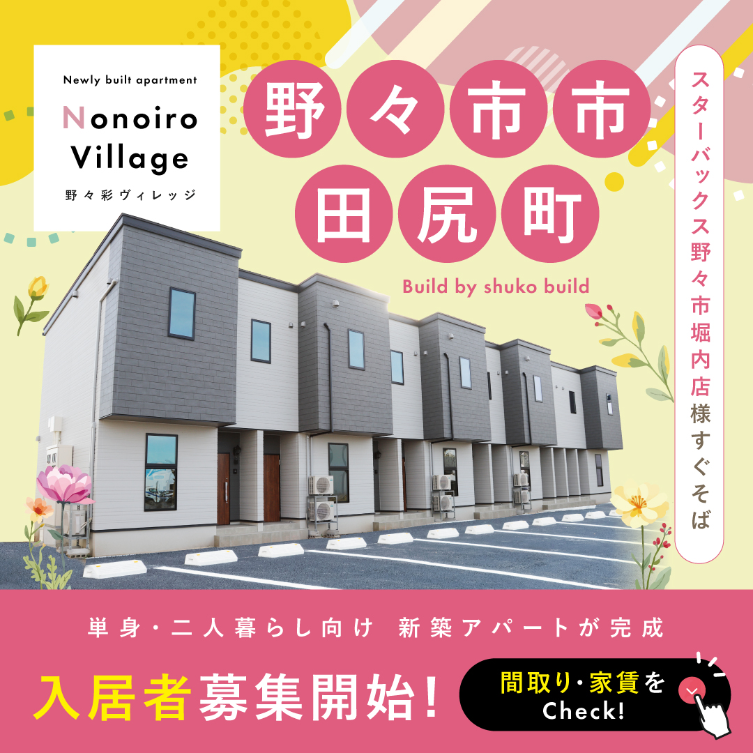 野々市市田尻町 新築アパート入居者募集開始！（＠金沢店）