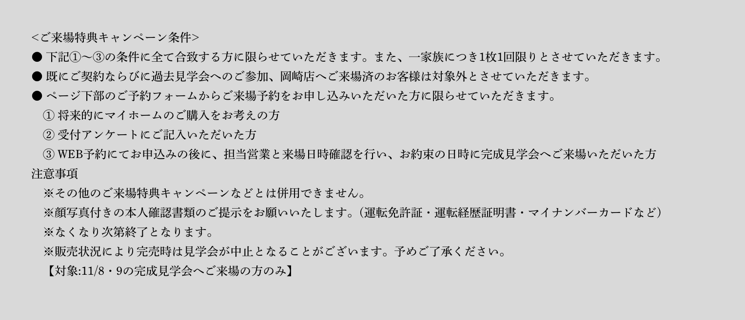ご来場予約の注意事項